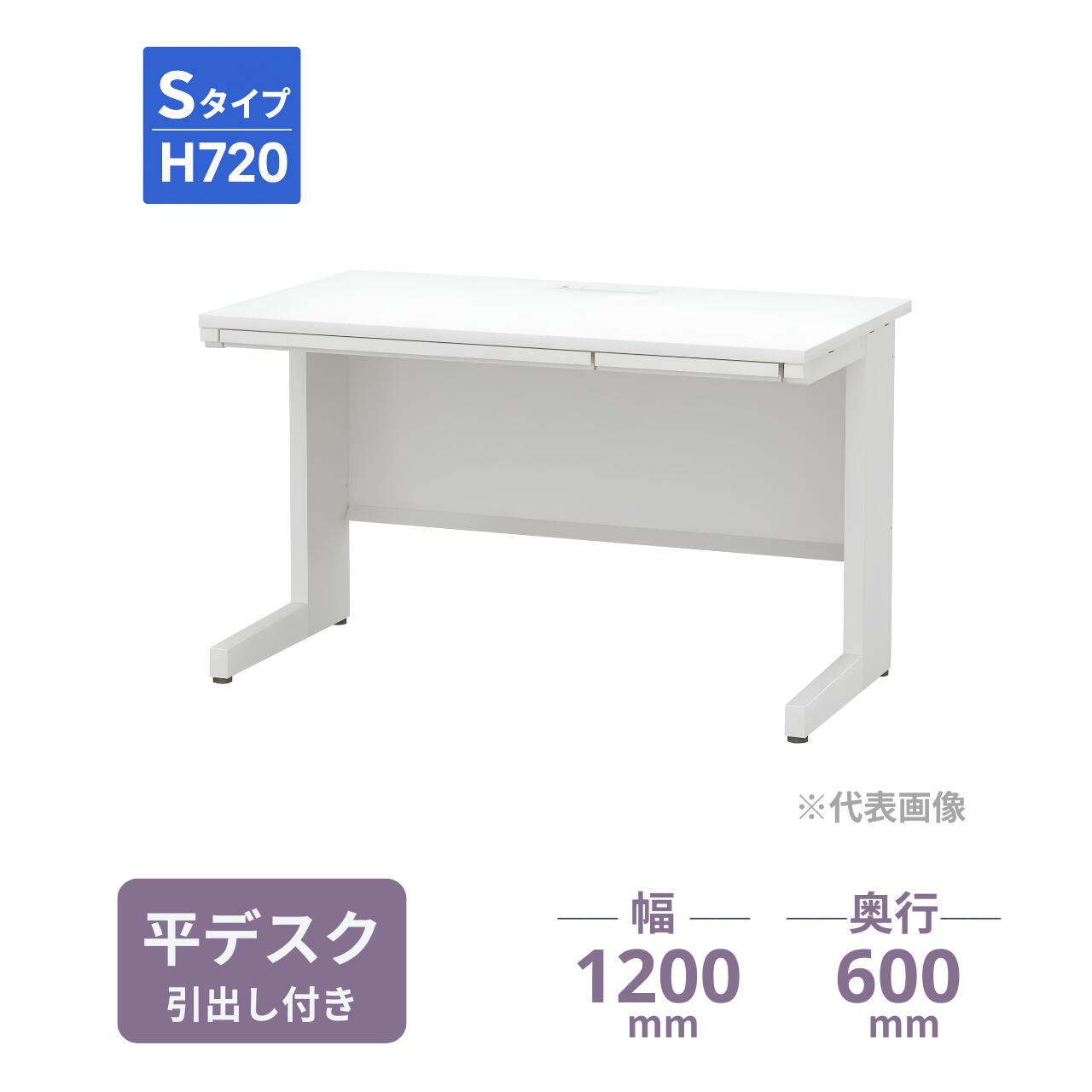 経済性に優れたベーシックな高機能デスク。 内田洋行の「スカエナ Sタイプ」は、シンプルながら使い勝手の良いコードホールを標準装備。 配線量に応じて使い分けができるセパレート式のカバーにより、PCや電話などの配線を効率よく整理し、機能的なワークスペースを実現します。 ■ 主な特長 ・効率的な配線を叶えるダブルコードホール： 大量配線が可能な「Lカバー」と、少量配線に適した「Sカバー」を装備。カバーを分割することで、配線作業の利便性と机上面の有効活用を両立しています。 ・利便性を高めるセンター引出しを標準装備： 筆記用具や書類の出し入れに便利なセンター引出しを装備。平デスクでありながら、デスク周りの小物を素早く整理でき、作業スペースを最大限に活用できます。 ・清潔感のあるフラットデザイン： 余計な凹凸を抑えたシャープな造形。本体のオフホワイトカラーが、オフィスを明るく整った印象に変えます。 製品仕様（スペック） メーカー 内田洋行（ウチダ） シリーズ名 SCAENA（スカエナ） Sタイプ 製品名 平デスク・引出し付（平SSL126H） 品番 5-110-415 幅 1200mm 奥行 600mm 高さ 720mm 天板厚 25mm カラー 天板：選択制 / 本体：オフホワイト 材質 天板：メラミン化粧板 / 本体：スチール 仕様 センター引出し付 【お届け・配送条件についてのご案内】 本製品は「メーカー定期便」にてお届けいたします。スムーズな納品のため、以下の項目を必ずご確認ください。 ・配送費について： 　メーカー定期便の配達地域内は送料無料です。地域外へのお届けは別途追加送料が発生し、路線便での配送となります。 ・組立・設置作業について： 　メーカー専門の配達員が「組立・簡単な設置・梱包材の回収」まで行います。お客様の手間を抑えた安心のお届け内容です。 ・納期・配送日時の制限： 　ご注文確定後、メーカーに在庫がある場合は約4日～10日程度でお届け可能です。 　※欠品時は別途納期をご案内いたします。また、受注生産品の場合は別途お時間を頂戴いたします。 　配達日は地域により異なります。平日（月～金） 9:00～17:00の間でのお届けとなります。 　※土・日・祝日の配達、および時間指定は承ることができません。 ・搬入経路の確認： 　階段上げ作業には追加料金が必要です。事前に「階段の幅」や「エレベーターのサイズ」を必ずご確認ください。 ・お支払い方法： 　メーカー直送便のため、代金引換はご利用いただけません。 ※配送可否や送料の確認など、ご不明な点がございましたら事前にお問い合わせください。 ▼ 別の平デスク（サイズ違いなど）をお探しの方はこちら 内田洋行 SCAENA 平デスク一覧へ　