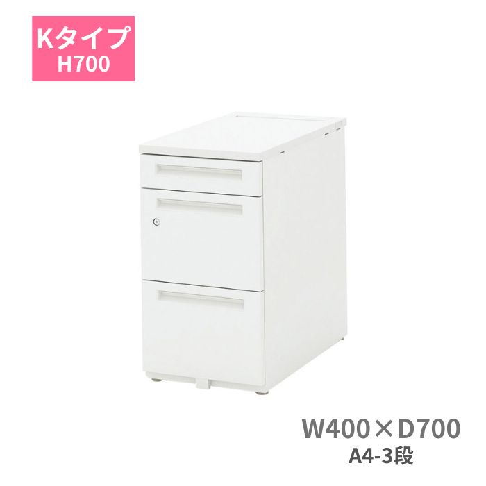 内田洋行 ウチダ UCHIDA スカエナ SCAENA Kタイプ 脇デスク 脇机 A4・3段 W400×D700×H700mm 5-116-181