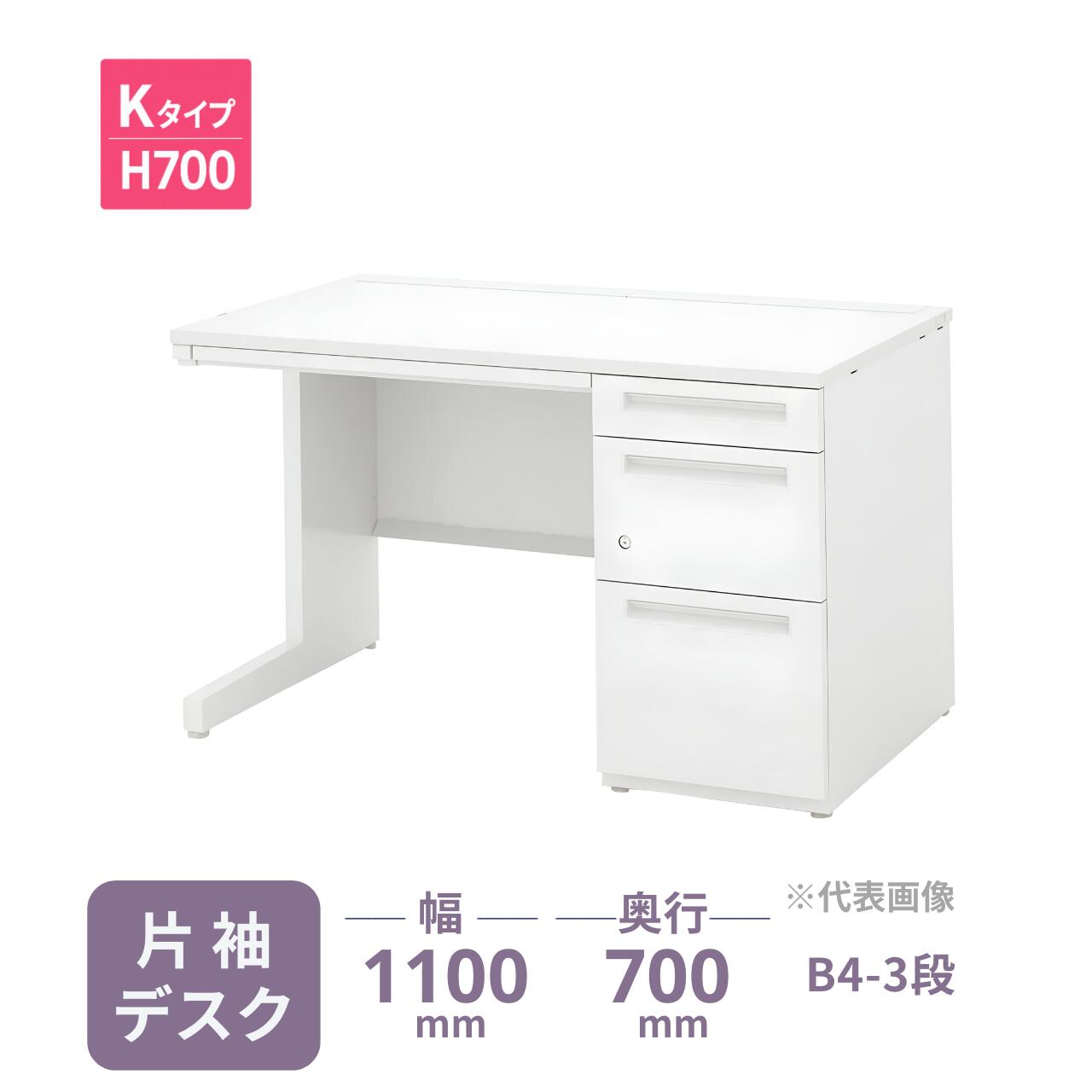 煩雑な配線を「隠す」高機能デスク。 内田洋行の「スカエナ Kタイプ」は、天板奥に大容量の配線収納スペースを装備。 充電器や余剰ケーブルを机の中に収容できるため、デスクの上を常に広く、美しく保つことが可能です。 ■ 主な特長 ・片手で簡単に開閉できる配線カバー： フタが大きく開き、開いた状態で固定もできるため、座ったままの配線作業がスムーズです。 ・ゆとりある収納を実現する「B4-3段」構成： 袖引出しは、小物の整理に便利な「小引出し」と「中引出し」、そして一番下にはB4ファイルを収納できる引出しを組み合わせた設計。大判の書類やバインダーもスムーズに収容でき、限られたデスクスペースでの効率的な書類管理をサポートします。 ・一括施錠でセキュリティを確保： 1ヵ所の鍵操作で全ての袖引出しを同時にロック。シリンダー錠（オールロック）が大切な機密を守ります。 ・清潔感のあるフラットデザイン： 余計な凹凸を抑えたシャープな造形。本体のオフホワイトカラーが、オフィスを明るく整った印象に変えます。 製品仕様（スペック） メーカー 内田洋行（ウチダ） シリーズ名 SCAENA（スカエナ） Kタイプ 製品名 片袖デスク B4-3段（片SK117B4-3LSKH7） 幅 1100mm 奥行 700mm 高さ 700mm 天板厚 25mm カラー 天板：選択制（全4色） / 本体：オフホワイト 材質 天板：メラミン化粧板 / 本体：スチール 仕様 袖箱構成：B4-3段（小引出し、中引出し・B4引出し） / シリンダー錠（オールロック） / センター引出し付 / コード受け1個付 / 左袖仕様への変更可能 【お届け・配送条件についてのご案内】 本製品は「メーカー定期便」にてお届けいたします。スムーズな納品のため、以下の項目を必ずご確認ください。 ・配送費について： 　メーカー定期便の配達地域内は送料無料です。地域外へのお届けは別途追加送料が発生し、路線便での配送となります。 ・組立・設置作業について： 　メーカー専門の配達員が「組立・簡単な設置・梱包材の回収」まで行います。お客様の手間を抑えた安心のお届け内容です。 ・納期・配送日時の制限： 　ご注文確定後、メーカーに在庫がある場合は約4日～10日程度でお届け可能です。 　※欠品時は別途納期をご案内いたします。また、受注生産品の場合は別途お時間を頂戴いたします。 　配達日は地域により異なります。平日（月～金） 9:00～17:00の間でのお届けとなります。 　※土・日・祝日の配達、および時間指定は承ることができません。 ・搬入経路の確認： 　階段上げ作業には追加料金が必要です。事前に「階段の幅」や「エレベーターのサイズ」を必ずご確認ください。 ・お支払い方法： 　メーカー直送便のため、代金引換はご利用いただけません。 ※配送可否や送料の確認など、ご不明な点がございましたら事前にお問い合わせください。 ▼ 別の片袖デスク（サイズ・引出し仕様違いなど）をお探しの方はこちら 内田洋行 SCAENA 片袖デスク一覧へ　