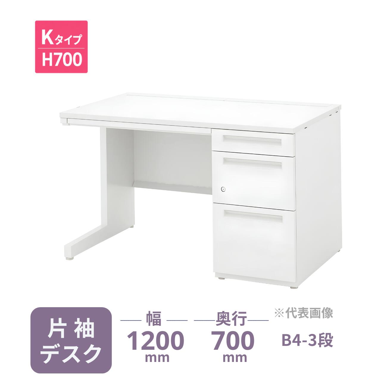 煩雑な配線を「隠す」高機能デスク。 内田洋行の「スカエナ Kタイプ」は、天板奥に大容量の配線収納スペースを装備。 充電器や余剰ケーブルを机の中に収容できるため、デスクの上を常に広く、美しく保つことが可能です。 ■ 主な特長 ・片手で簡単に開閉できる配線カバー： フタが大きく開き、開いた状態で固定もできるため、座ったままの配線作業がスムーズです。 ・ゆとりある収納を実現する「B4-3段」構成： 袖引出しは、小物の整理に便利な「小引出し」と「中引出し」、そして一番下にはB4ファイルを収納できる引出しを組み合わせた設計。大判の書類やバインダーもスムーズに収容でき、限られたデスクスペースでの効率的な書類管理をサポートします。 ・一括施錠でセキュリティを確保： 1ヵ所の鍵操作で全ての袖引出しを同時にロック。シリンダー錠（オールロック）が大切な機密を守ります。 ・清潔感のあるフラットデザイン： 余計な凹凸を抑えたシャープな造形。本体のオフホワイトカラーが、オフィスを明るく整った印象に変えます。 製品仕様（スペック） メーカー 内田洋行（ウチダ） シリーズ名 SCAENA（スカエナ） Kタイプ 製品名 片袖デスク B4-3段（片SK127B4-3LSKH7） 幅 1200mm 奥行 700mm 高さ 700mm 天板厚 25mm カラー 天板：選択制（全4色） / 本体：オフホワイト 材質 天板：メラミン化粧板 / 本体：スチール 仕様 袖箱構成：B4-3段（小引出し、中引出し・B4引出し） / シリンダー錠（オールロック） / センター引出し付 / コード受け1個付 / 左袖仕様への変更可能 【お届け・配送条件についてのご案内】 本製品は「メーカー定期便」にてお届けいたします。スムーズな納品のため、以下の項目を必ずご確認ください。 ・配送費について： 　メーカー定期便の配達地域内は送料無料です。地域外へのお届けは別途追加送料が発生し、路線便での配送となります。 ・組立・設置作業について： 　メーカー専門の配達員が「組立・簡単な設置・梱包材の回収」まで行います。お客様の手間を抑えた安心のお届け内容です。 ・納期・配送日時の制限： 　ご注文確定後、メーカーに在庫がある場合は約4日～10日程度でお届け可能です。 　※欠品時は別途納期をご案内いたします。また、受注生産品の場合は別途お時間を頂戴いたします。 　配達日は地域により異なります。平日（月～金） 9:00～17:00の間でのお届けとなります。 　※土・日・祝日の配達、および時間指定は承ることができません。 ・搬入経路の確認： 　階段上げ作業には追加料金が必要です。事前に「階段の幅」や「エレベーターのサイズ」を必ずご確認ください。 ・お支払い方法： 　メーカー直送便のため、代金引換はご利用いただけません。 ※配送可否や送料の確認など、ご不明な点がございましたら事前にお問い合わせください。 ▼ 別の片袖デスク（サイズ・引出し仕様違いなど）をお探しの方はこちら 内田洋行 SCAENA 片袖デスク一覧へ　