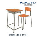 コクヨ KOKUYO 学校机・椅子セット 旧JIS固定式 生徒用デスク 学習机 棚:スチール SSD-□F2N+SCH-□F2N 【返品不可】 【代金引換不可】 【送料無料】