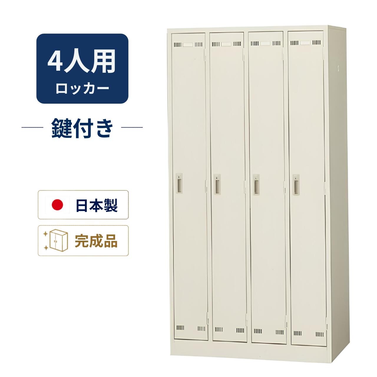 Rakuten - 生興 4人用ロッカー スチールロッカー 完成品 シリンダー錠 鍵付き ニューグレー W900×D515×H1790mm SLK-4