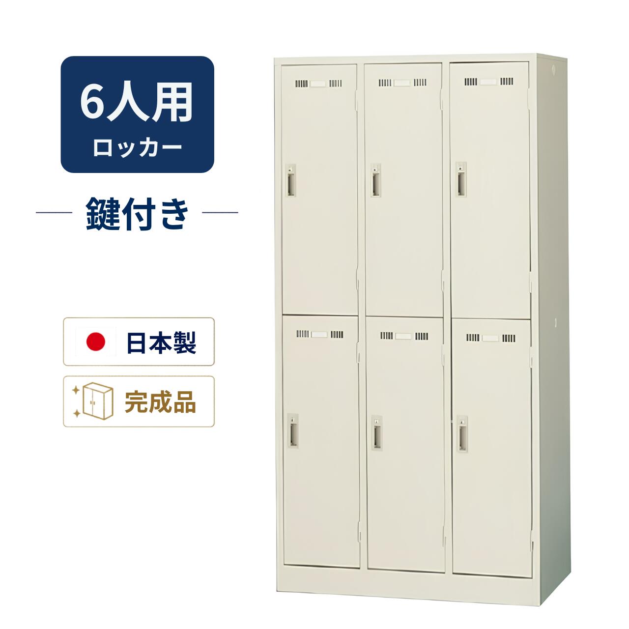 Rakuten - 生興 6人用ロッカー 2段タイプ スチールロッカー 完成品 シリンダー錠 鍵付き ニューグレー W900×D515×H1790mm SLK-6