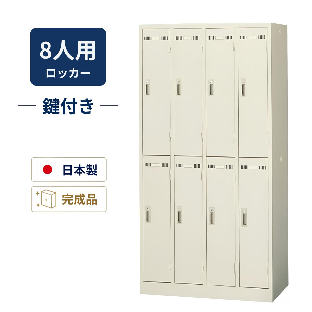 Rakuten - 生興 8人用ロッカー 2段タイプ スチールロッカー 完成品 シリンダー錠 鍵付き ニューグレー W900×D515×H1790mm SLK-8