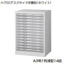 日本製・完成品 A3判床置型 ホワイト A3判1列浅型14段 W490×D400×H700ミリ A3W-P114S 【送料無料】