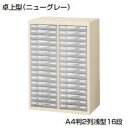 生興 A4判整理ケース 卓上型タイプ ニューグレー スチール製本体 プラスチック引き出し 2列浅型16段 W527×D340×H750mm A4G-P216S 【日本製】 【完成品】 【送料無料】