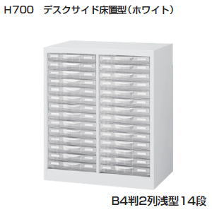 日本製・完成品 プラスチック整理ケース B4判床置型（ホワイト） B4判2列浅型14段 B4W-P214S 【送料無料】 1