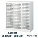 生興 A4判整理ケース 床置型タイプ ホワイト スチール製本体 プラスチック引き出し 3列浅型6段・深型6段 W777×D400×H880mm A4W-P312C 【日本製】 【完成品】 【送料無料】