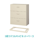 日本製・完成品 QUWALL (クウォール) H1050ミリタイプ 3段ラテラルキャビネット+ベース 下置用 本体:W900×H1050ミリ ベース:H60ミリ...