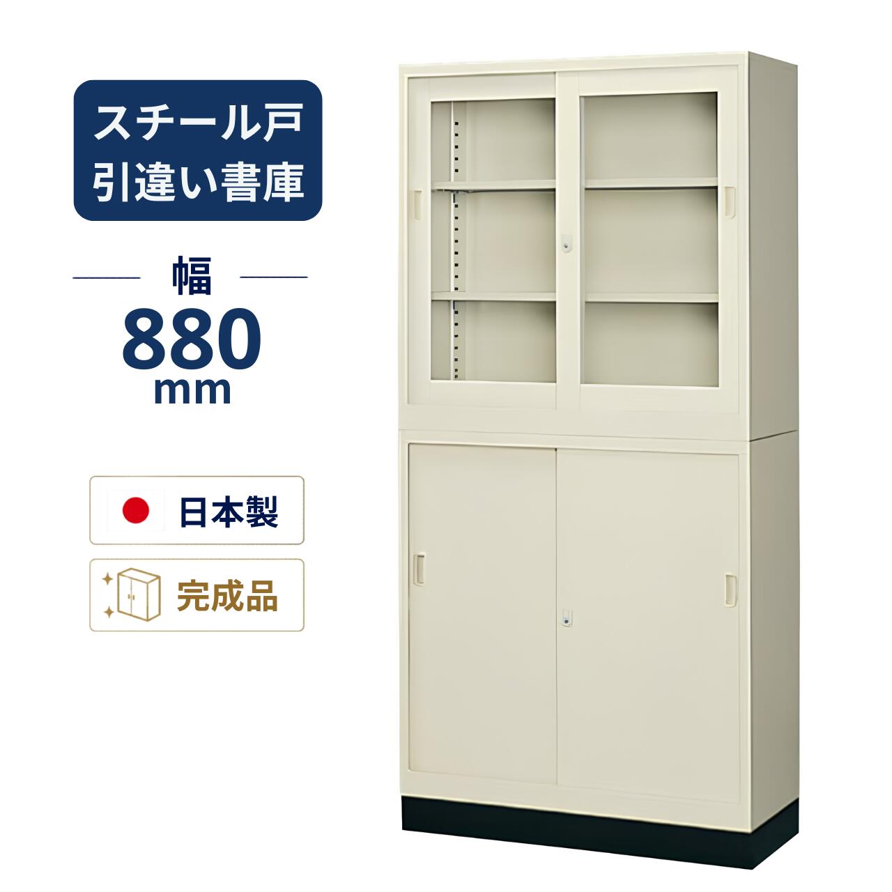 乐天商城 - スチール書庫 上下組 上：ガラス扉引違い 下：スチール扉引違い （ベース付・上下連結金具付き) セット寸法：W880×D400×H1850ミリ 生興 33定番セット