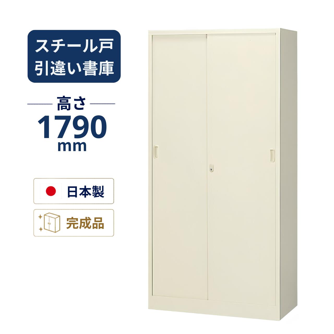 生興 スチール戸引き違い書庫 スチール製 鍵付き ニューグレー色 W880×D400×H1790m...