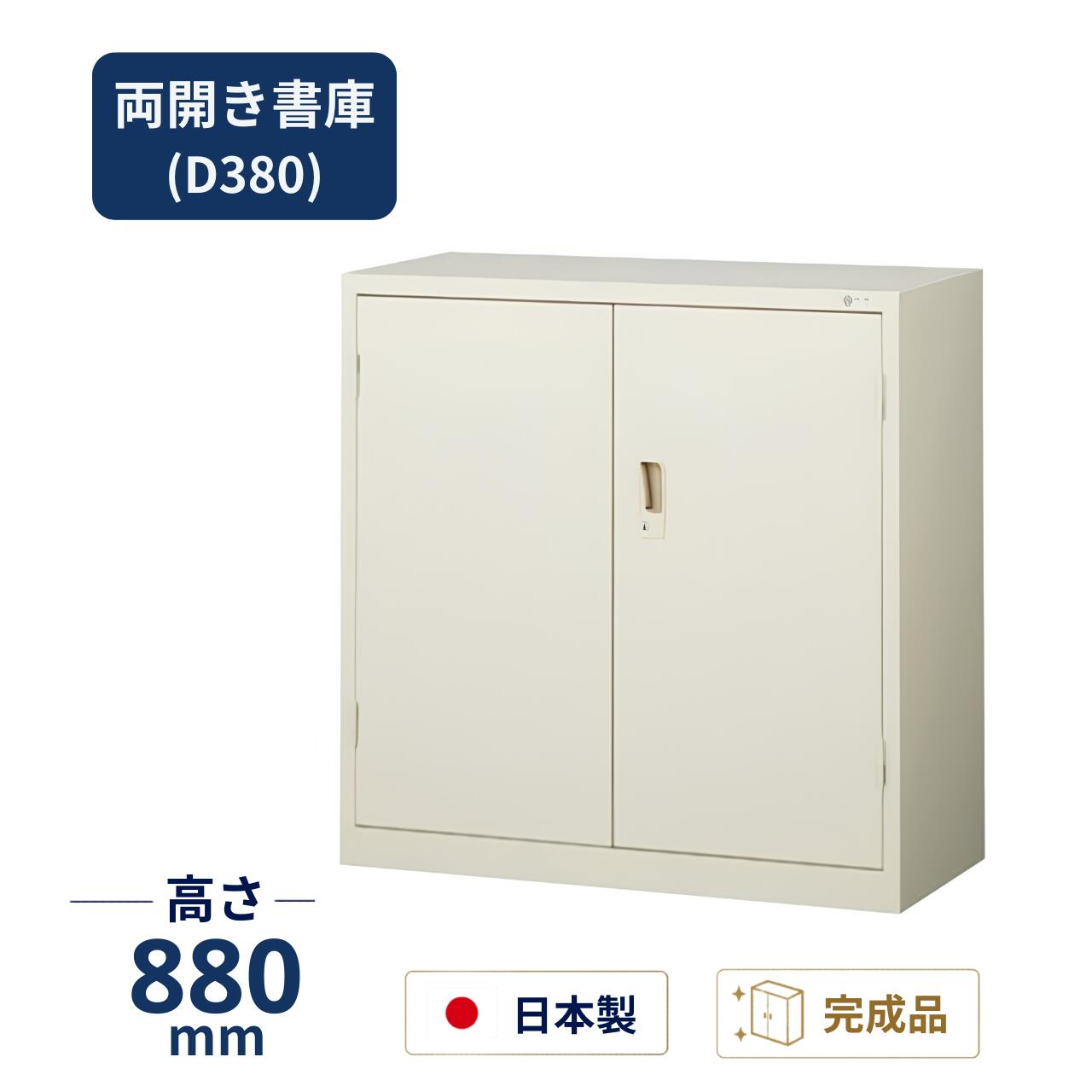 生興 両開き書庫 スチール書庫 下置用 W880×D380×H880mm G-N330