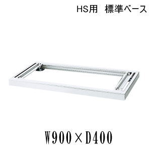 内田洋行 ウチダ ハイパーストレージHS 幅木 標準ベース ダブルタイプ オフホワイト W900×D400対応 5-823-9014 【送料無料】