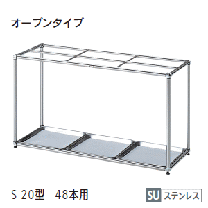 内田洋行 (UCHIDA) 傘立て オープンタイプ ステンレスS-20型 48本用 W852×D300×H480ミリ 1-357-3120 【送料無料】