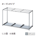内田洋行 ウチダ UCHIDA 傘立て オープンタイプ ステンレス製 48本用 S-20型 W852×D300×H480mm 1-357-3120 【送料無料】