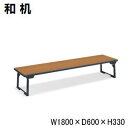 コクヨ (KOKUYO) 和机・折りたたみ座卓・テーブル W1800×D600×H330ミリ KT-C43□