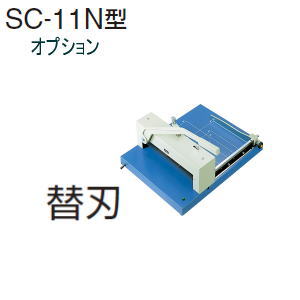 UCHIDA(内田洋行・ウチダ) 断裁機SC-11N型専用オプション 替刃(3つアナ留タイプ) 1-113-0401 【送料無料】