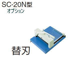 UCHIDA(内田洋行・ウチダ) 断裁機SC-20N型専用オプション 替刃(3つアナ留タイプ) 1-113-0406 