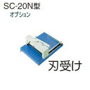 UCHIDA (内田洋行・ウチダ) 断裁機SC-20N型専用オプション 刀受け(樹脂製)・刃受け 1-113-0414