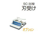 メーカー 型番 断裁機（SC-30型）の刃受け・刃受け 1-113-0420 サイズ 長さ490ミリ　15ミリ角 納期 メーカー取寄せ商品です。 在庫があれば4日〜10日間程度でのお届けです。 欠品の場合はお届けに時間がかかる場合があります。 送料 北海道・沖縄・一部の離島は追加送料が必要です。 お支払方法 銀行振込（前払い）・クレジット・代金引換　