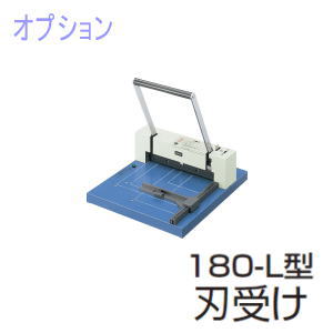 UCHIDA (内田洋行・ウチダ) 断裁機180-L型専用オプション 刀受け・刃受け 1-113-0424 1