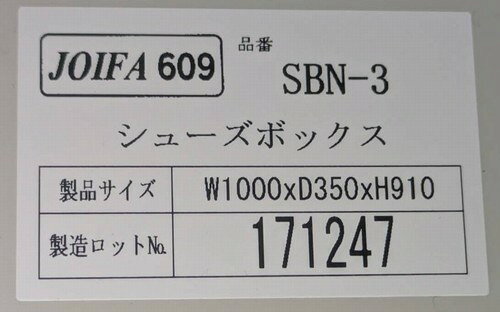 【中古】 生興 12人用シューズボックス 中棚付 3段タイプ W1000×D350×H910mm SBN-3 [3]