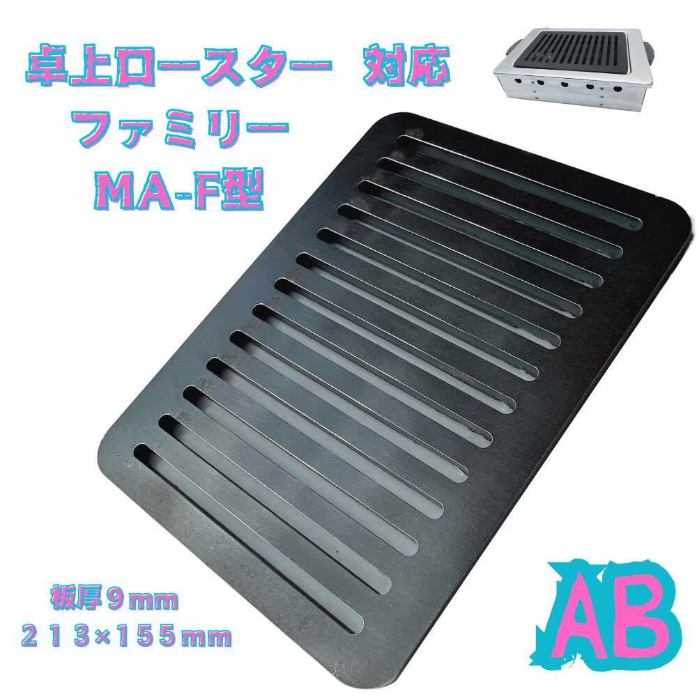 卓上ロースターファミリー　MA-F型　対応　ABシリーズ　極厚鉄板　焼肉屋さん　9mm　213×155mm　グリルプレート　安い鉄板　ロースター　焼肉鉄板