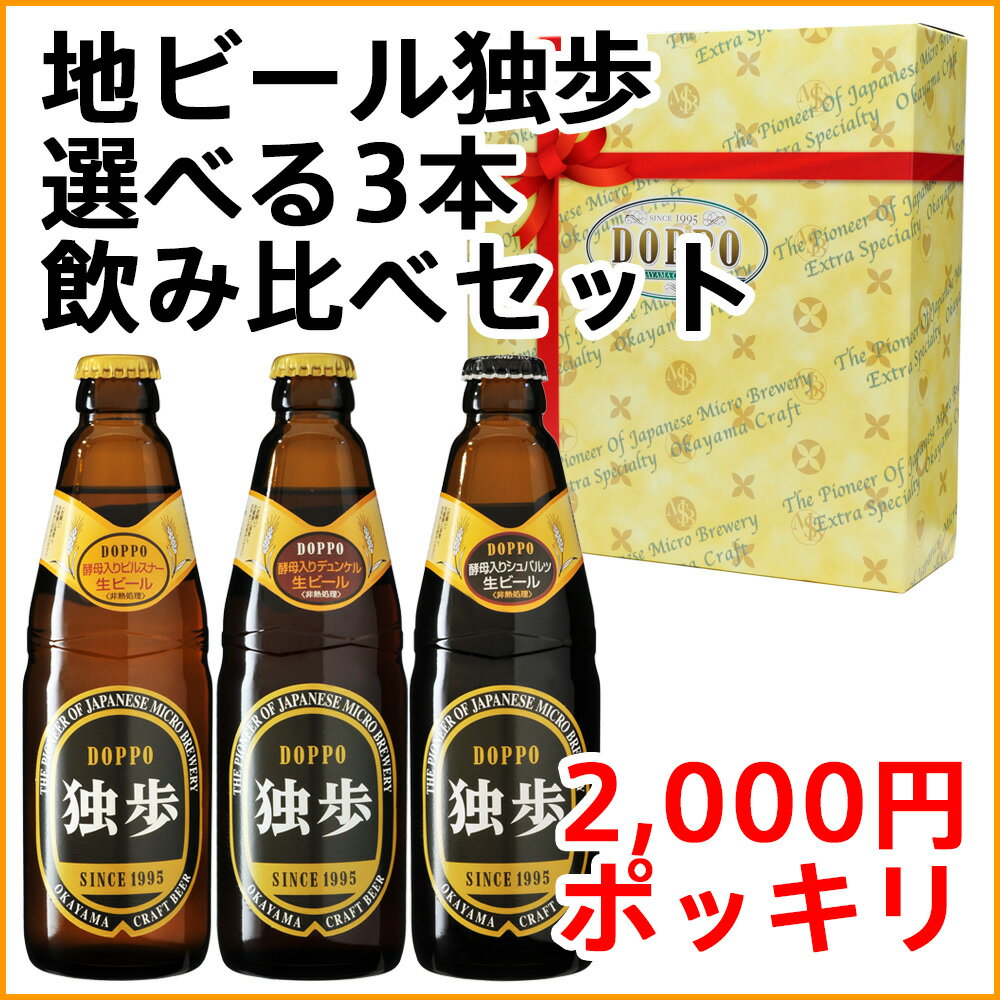 【お試し】【送料込み】【期間限定】地ビール独歩 選べる3本飲み比べセット（クール配送）【宮下酒造】【あす楽】