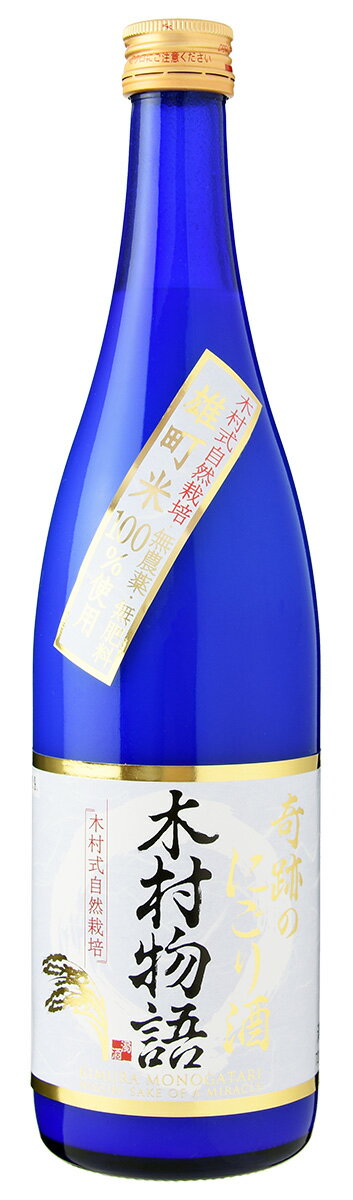 奇跡のにごり酒 木村物語 720ml 