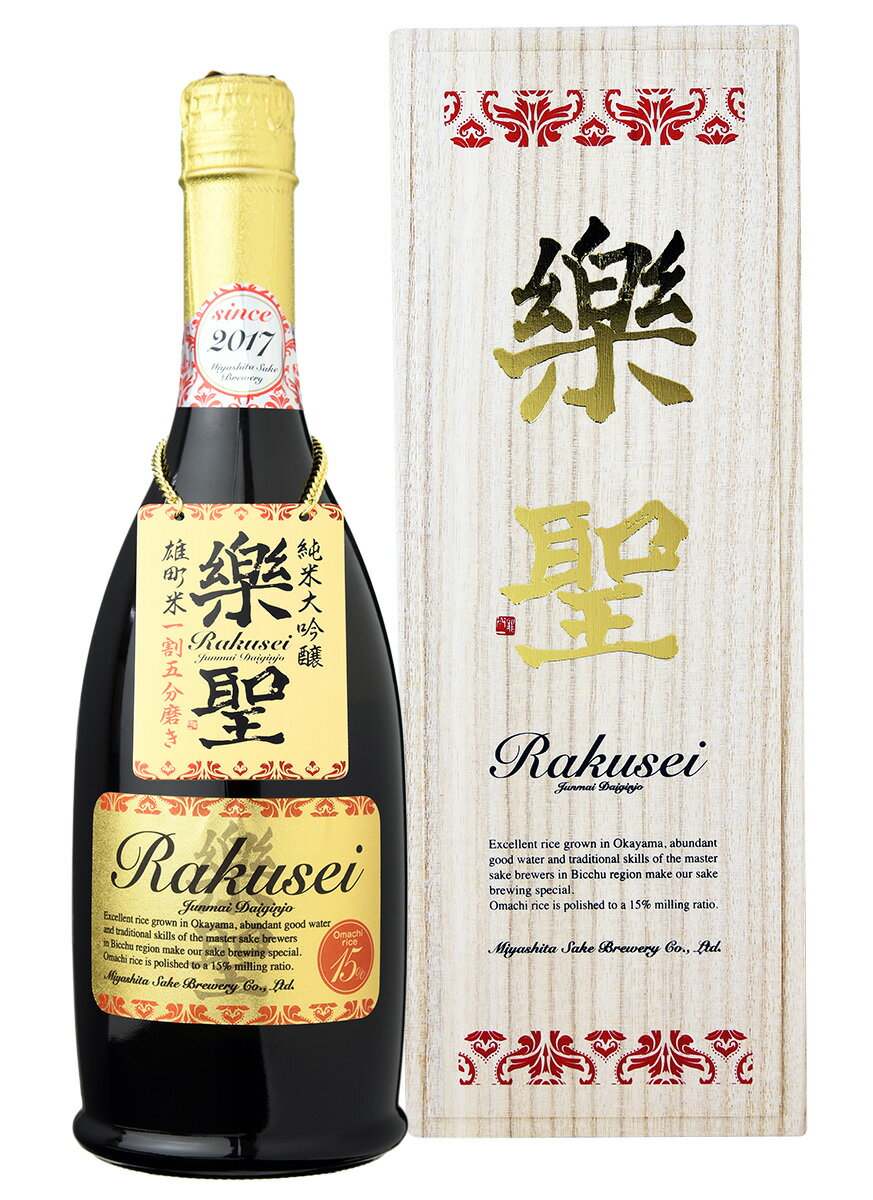 日本酒 ギフト 純米大吟醸 楽聖 雄町米 一割五分磨き 720ml 【日本酒/岡山県/宮下酒造】