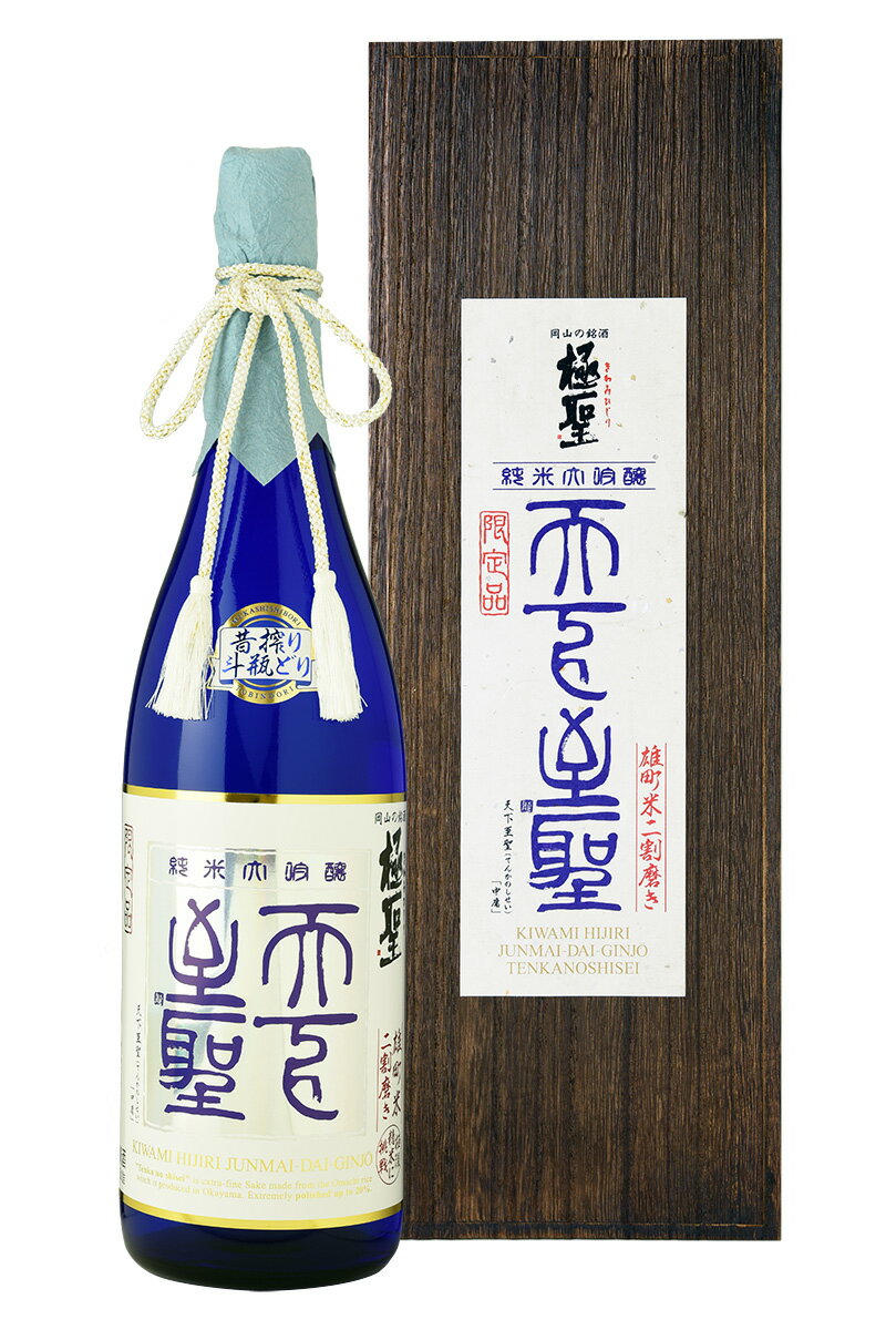 日本酒 ギフト お歳暮 お年賀 お中元 極聖 純米大吟醸 天下至聖 昔搾り 斗瓶どり 1800ml 誕生日 プレゼント 贈答 地酒 幻の酒 【日本酒/岡山県/宮下酒造】