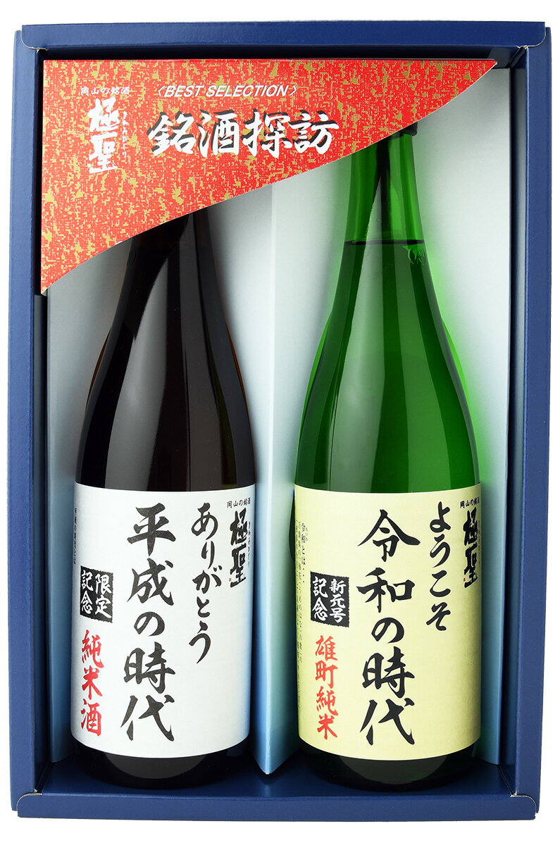 日本酒 ありがとう 平成の時代・ようこそ 令和の時代セット