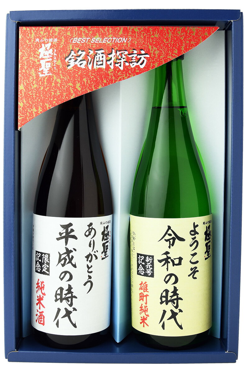 日本酒 ギフト 極聖 ありがとう 平成の時代・ようこそ 令和