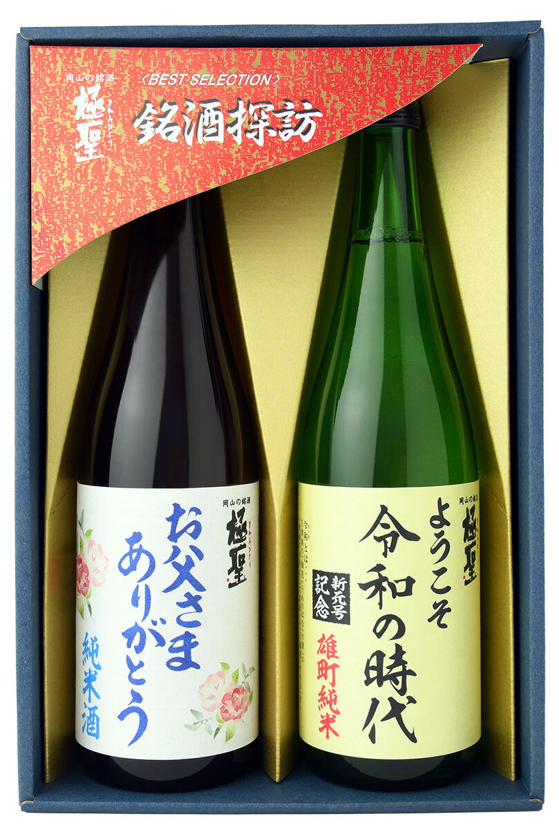 父の日 あす楽 極聖 ようこそ 令和の時代・お父さまありがと