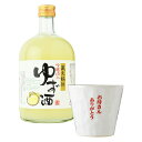 誕生日 ギフト 母の日 蔵元秘伝 吟醸酒入 ゆず酒・オリジナルグラスセット メッセージカード付き 送料込み 送料無料 母 プレゼント ゆず酒 岡山 宮下酒造