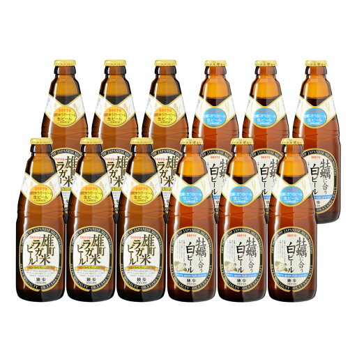 雄町米ラガー・牡蠣に合う白ビール12本セット(クール配送)【宮下酒造】【あす楽】 雄町米ラガー・牡蠣に合う白ビール12本セット(クール配送)【宮下酒造】【あす楽】