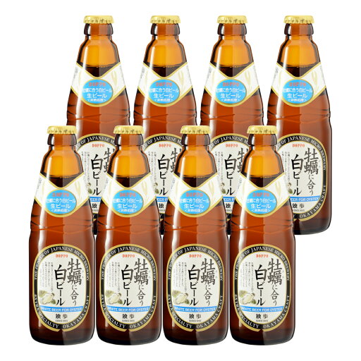 牡蠣に合う白ビール8本セット(クール配送)【宮下酒造】【あす楽】 牡蠣に合う白ビール8本セット(クール配送)【宮下酒造】【あす楽】