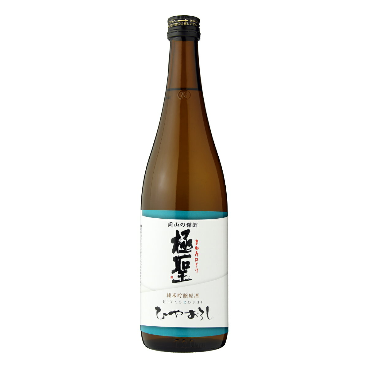 日本酒 極聖 純米吟醸原酒 ひやおろし 720ml 精米歩合 60% 誕生日 プレゼント 贈り物 贈答 蔵元直送 宮下酒造 岡山 地酒