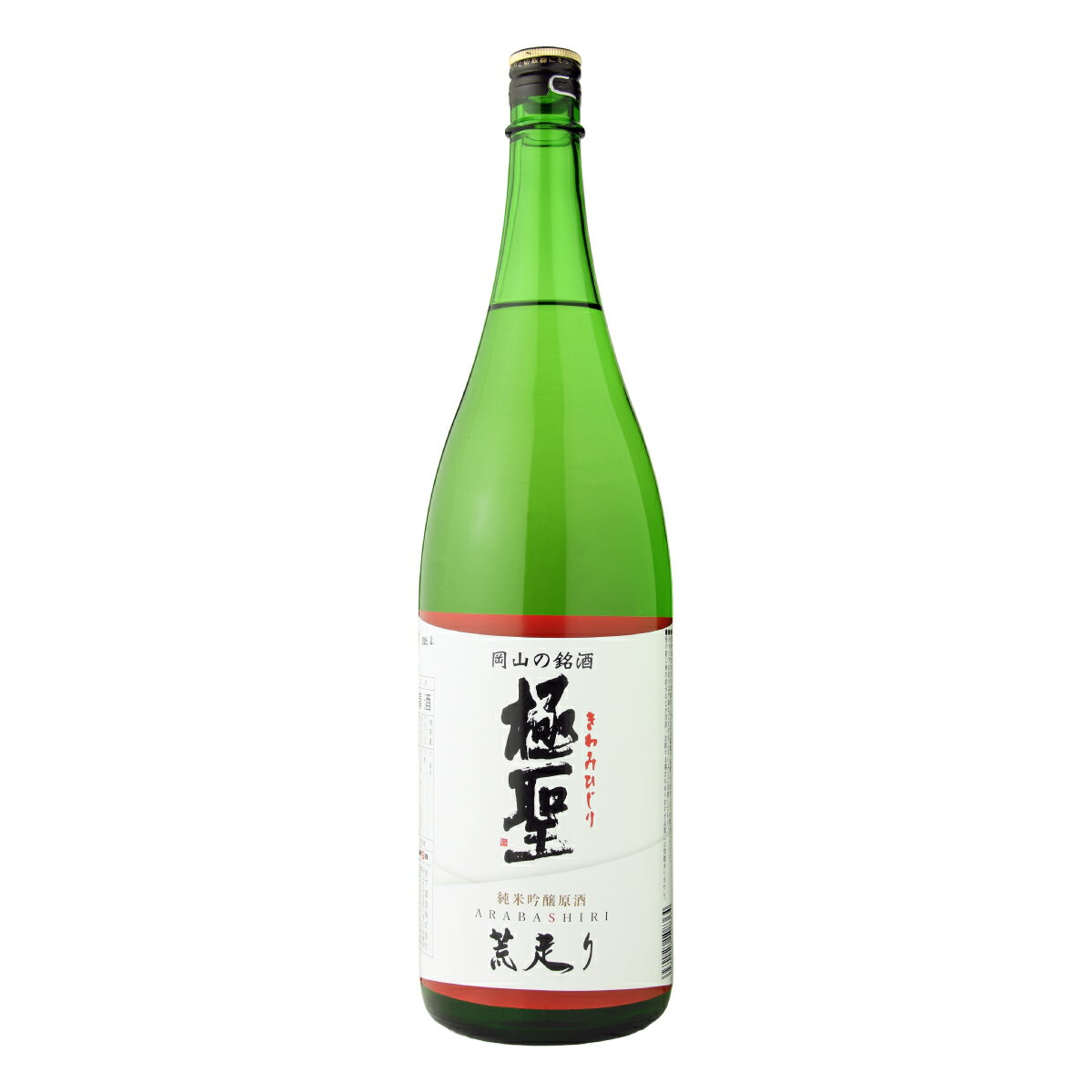 日本酒 極聖 純米吟醸原酒 荒走り 1800ml 精米歩合 60% 誕生日 プレゼント 贈り物 贈答 蔵元直送 宮下酒造 岡山 地酒