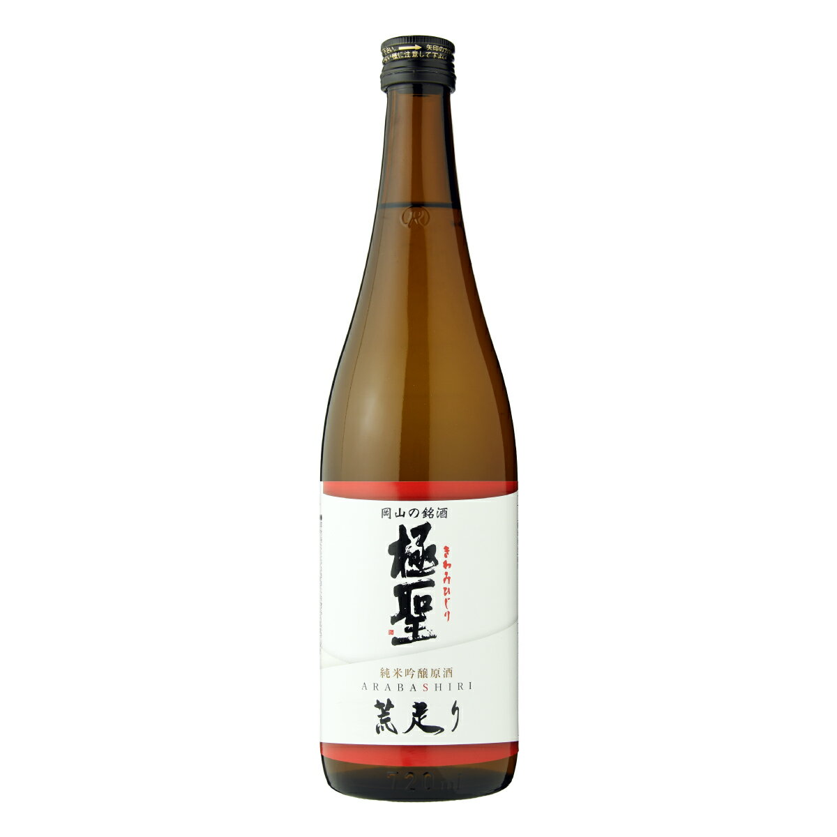 日本酒 極聖 純米吟醸原酒 荒走り 720ml 精米歩合 60% 誕生日 プレゼント 贈り物 贈答 蔵元直送 宮下酒造 岡山 地酒 ギフト 父の日 敬老の日 30代 40代 50代 60代 70代 80代 御祝 内祝い 酒 お酒 日常使い 普段使い 手軽 自分用 食中酒