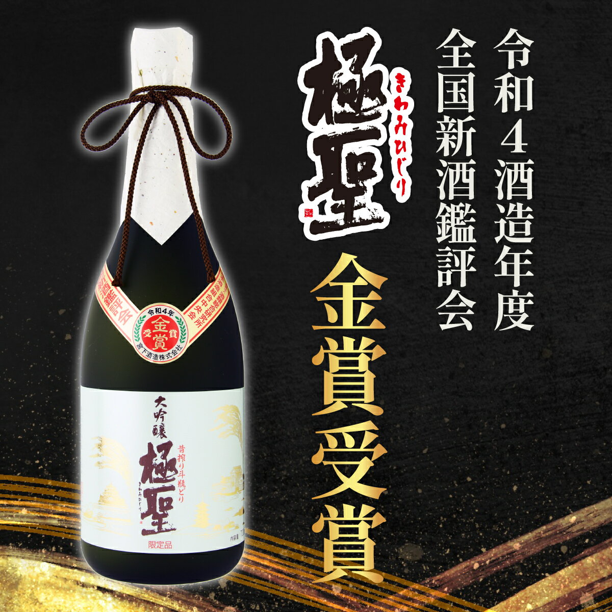 日本酒 ギフト お中元 お歳暮 お年賀 大吟醸極聖 1800ml 誕生日 プレゼント 贈答 地酒【宮下酒造】【あす楽】 2