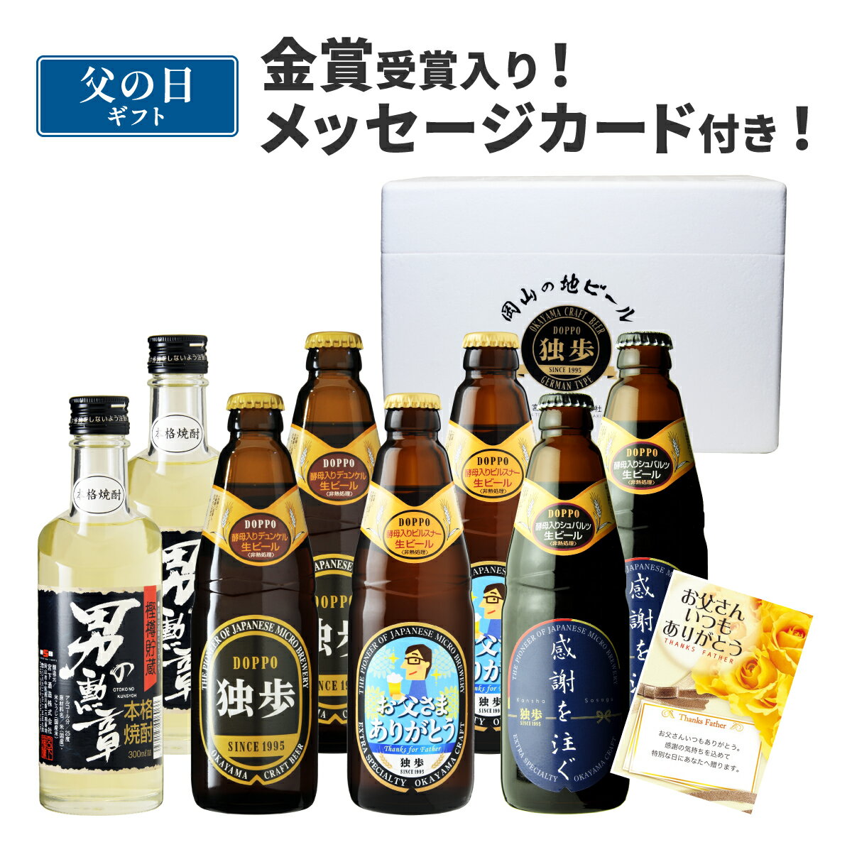 父の日 あす楽 独歩ビール・男の勲章セット メッセージカード付き （送料無料、クール配送） 誕生日 プレゼント ギフト 宮下酒造 クラフトビール 地ビール 焼酎 米焼酎 米 飲み比べ 黒ビール 詰め合わせ