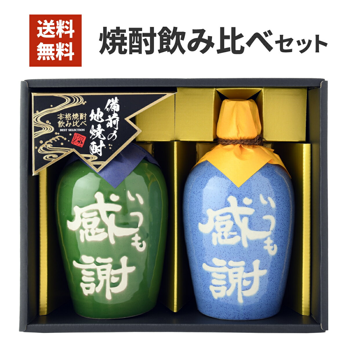 本格焼酎のギフト ギフト お歳暮 お年賀 本格焼酎「いつも感謝」飲み比べ2本セット KGB-50T メッセージカード付き 焼酎 芋 芋焼酎 米 米焼酎 麦 麦焼酎 感謝 お酒 セット お中元 お礼 誕生日 贈り物 喜ばれる プレゼント カード 父の日 父 敬老の日 内祝い お祝い お返し 飲み比べ