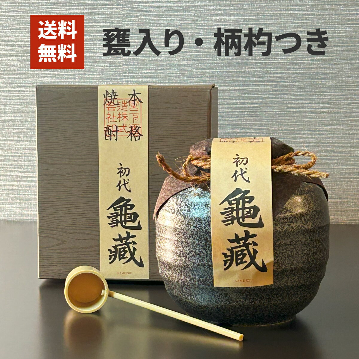 焼酎 ギフト お中元 お歳暮 お年賀 シェリー樽貯蔵本格米焼酎 初代亀蔵 1800ml 男性 プレゼント 喜ばれる おいしい 美味しい 高級 米焼酎 甕 柄杓 贈答 誕生日 父の日 お返し 内祝い 土産 岡山 宮下酒造 人気 40代 50代 60代 70代 80代 1