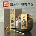 焼酎 ギフト お中元 お歳暮 お年賀 シェリー樽貯蔵本格米焼酎 初代亀蔵 1800ml プレゼント 喜ばれる おいしい 美味しい 高級 米焼酎 甕 柄杓 贈答 誕生日 父の日 お返し 内祝い 土産 岡山 宮下酒造