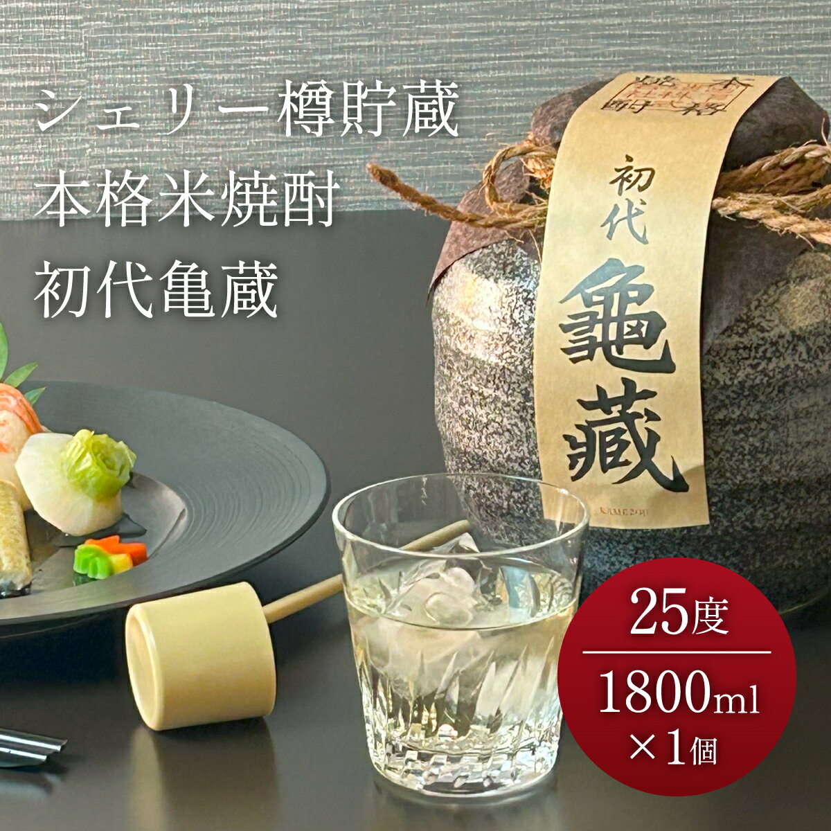 焼酎 ギフト お中元 お歳暮 お年賀 シェリー樽貯蔵本格米焼酎 初代亀蔵 1800ml 男性 プレゼント 喜ばれる おいしい 美味しい 高級 米焼酎 甕 柄杓 贈答 誕生日 父の日 お返し 内祝い 土産 岡山 宮下酒造 人気 40代 50代 60代 70代 80代 2