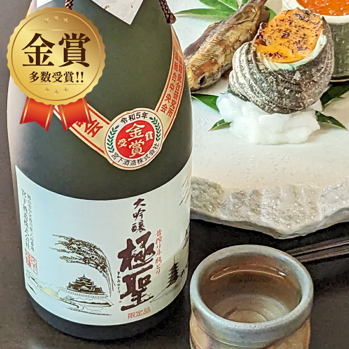 日本酒 ギフト お中元 お歳暮 お年賀 大吟醸極聖（きわみひじり） 720ml 誕生日 父の日 男性 プレゼント 人気 40代 50代 60代 70代 80代 贈答 喜ばれる 美味しい おいしい 高級 地酒 山田錦 金賞 受賞 ワイングラスでおいしい 全国新酒鑑評会 岡山 宮下酒造 あす楽