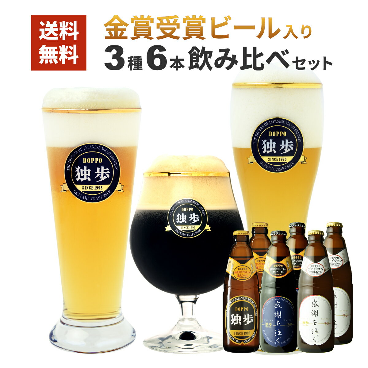 受賞ビール ビール ギフト お礼 独歩ビール 感謝を注ぐ6本セット PSW-6KS 金賞 受賞ビール入 感謝 黒ビール 転勤 御礼 御中元 母の日 退職祝い クラフトビール プレゼント 飲み比べ ギフト ビールギフト 詰め合わせ 誕生日 地ビール セット 内祝い 独歩 お返し お酒 岡山 父の日