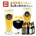 ビール ギフト お礼 独歩ビール 感謝を注ぐ6本セット PSW-6KS 金賞 受賞ビール入 感謝 黒ビール 転勤 御礼 御中元 母の日 退職祝い クラフトビール プレゼント 飲み比べ ギフト ビールギフト 詰め合わせ 誕生日 地ビール セット 内祝い 独歩 お返し お酒 岡山 父の日