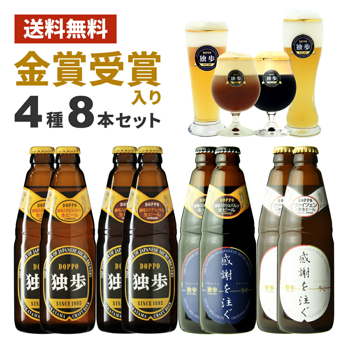 ビール ギフト お歳暮 お中元 独歩ビール 感謝を注ぐ8本セット PDSW-8KS 金賞 受賞ビール入 感謝 黒ビール お礼 御礼 御中元 敬老の日 クラフトビール プレゼント 飲み比べ ギフト ビールギフト 詰め合わせ 誕生日 地ビール セット 内祝い 独歩 お返し お酒 岡山 父の日